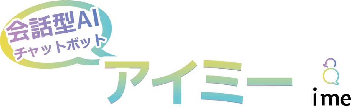 会話型チャットボット アイミー