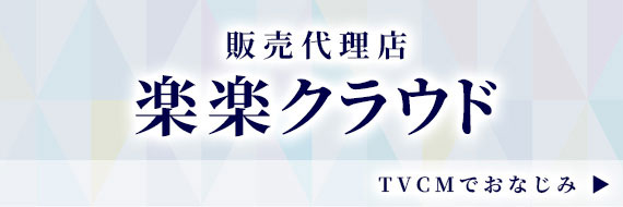 販売代理店 楽々クラウド TVCMでおなじみ▶