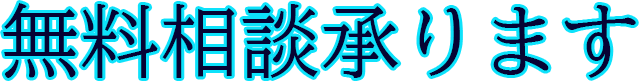 無料相談承ります