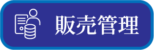 販売管理