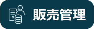 販売管理
