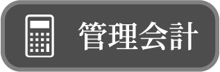 管理会計