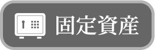 固定資産