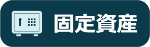 固定資産