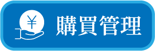 購買管理