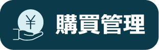 購買管理
