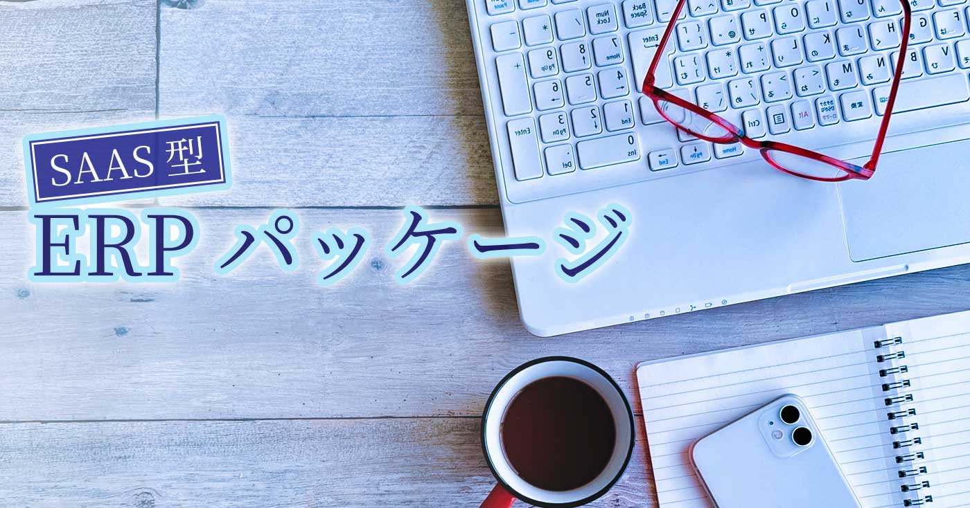 SAAS型 ERPパッケージ