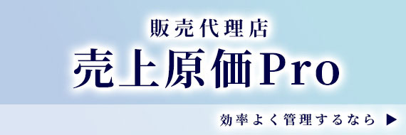 販売代理店 売上原価Pro 効率よく管理するなら▶
