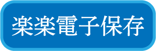 楽々電子保存