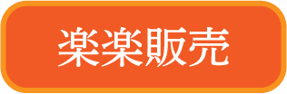 楽々販売