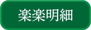 楽々明細
