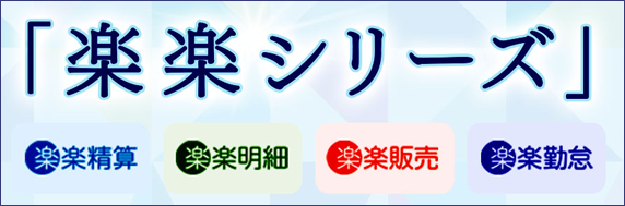 「楽々シリーズ」