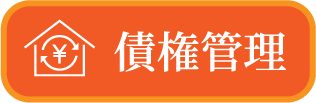 債権管理