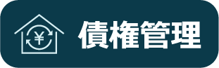 債権管理