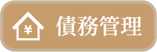 債務管理