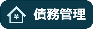 債務管理