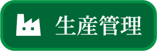 生産管理