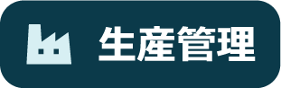 生産管理