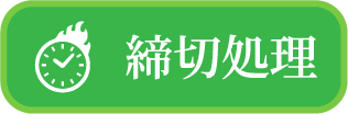 締切処理