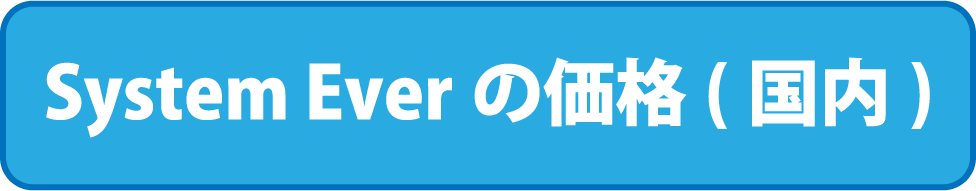 System Everの価格（国内）