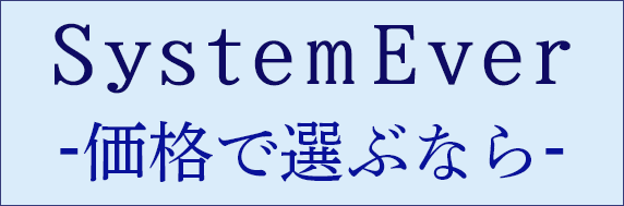 SystemEver-価格で選ぶなら-
