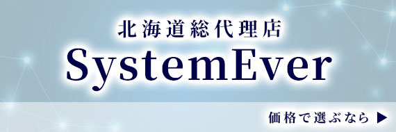 北海道総代理店 SystemEver 価格で選ぶなら▶