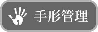 手形管理