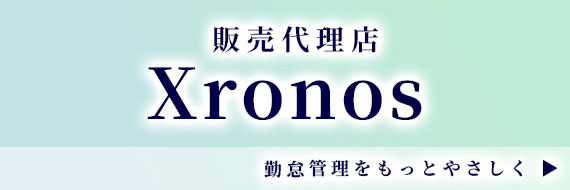 販売代理店 Xronos 勤怠管理をもっとやさしく▶