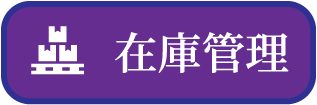 在庫管理