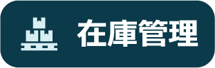 在庫管理