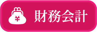 財務会計