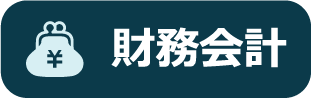 財務会計