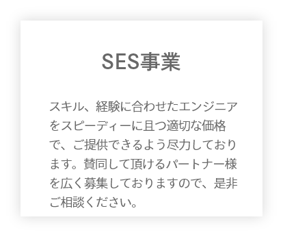 SES事業