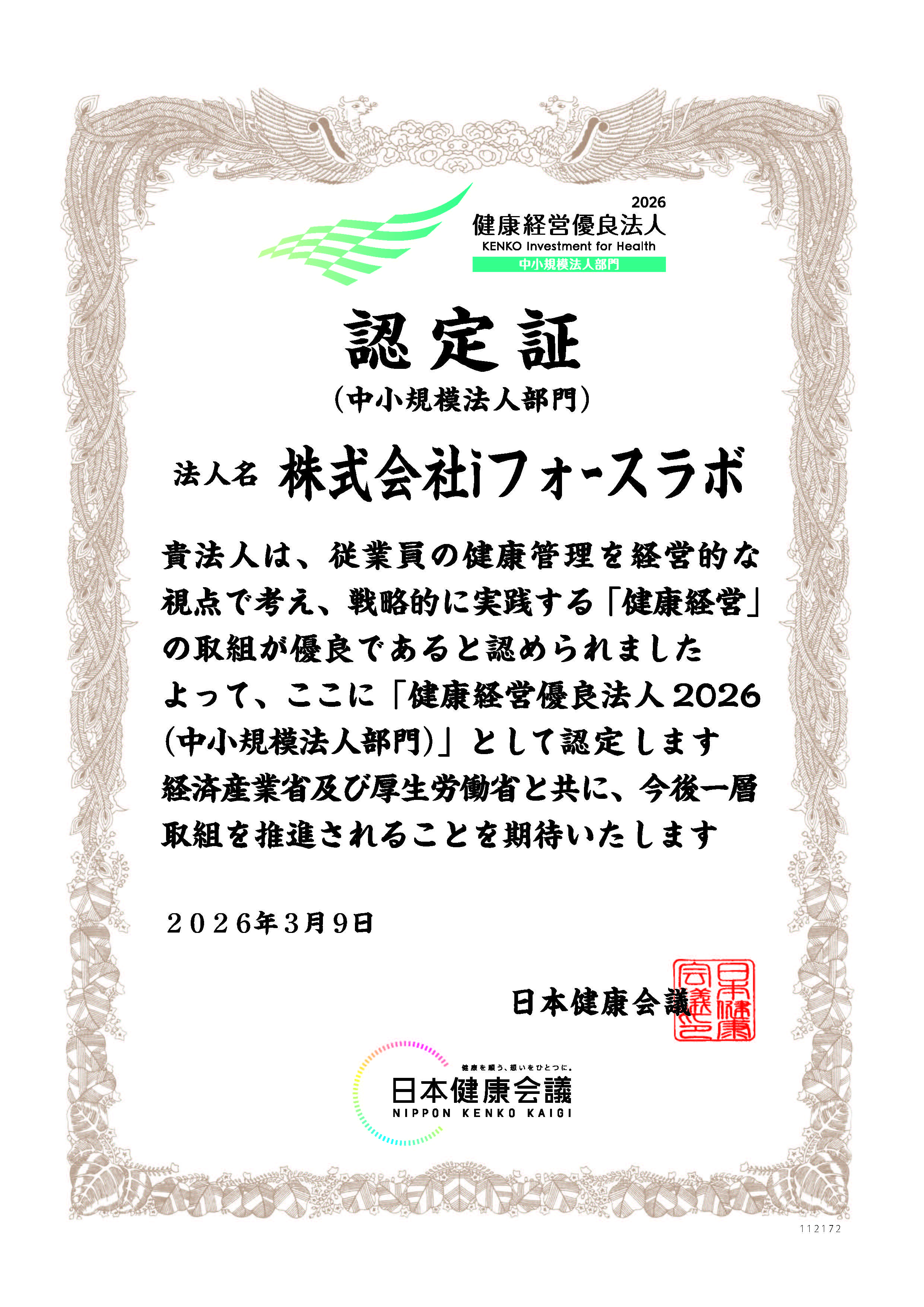 健康経営優良法人2026