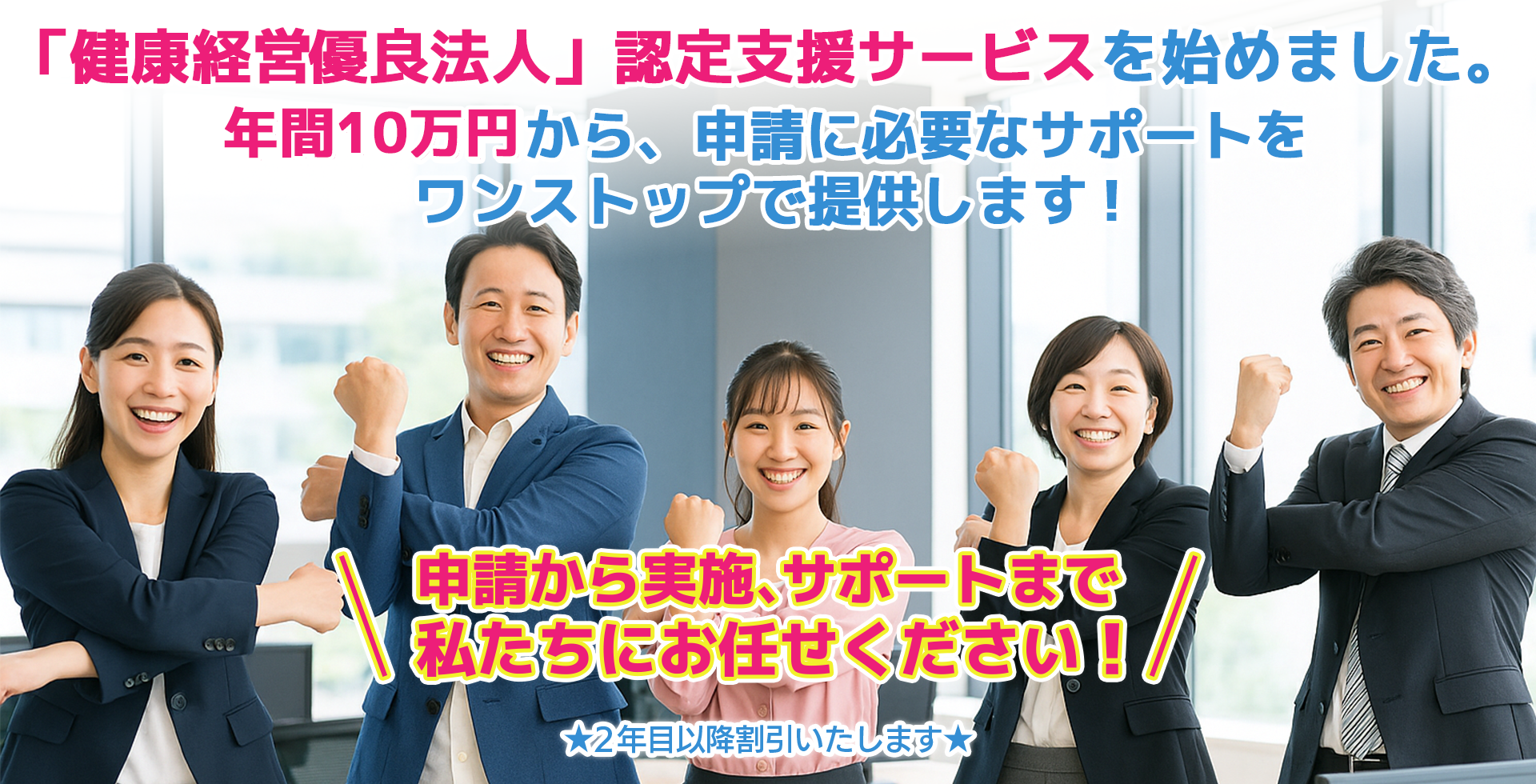 「健康経営優良法人」認定支援サービス「10万円」/年～で実現しませんか？ 2年目以降割引いたします 申請から実施、サポートまで私たちにお任せください