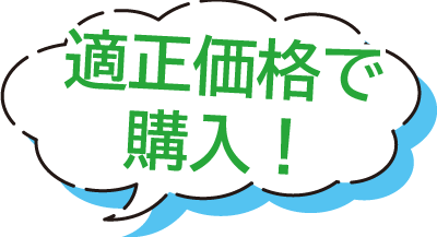 適正価格で購入!