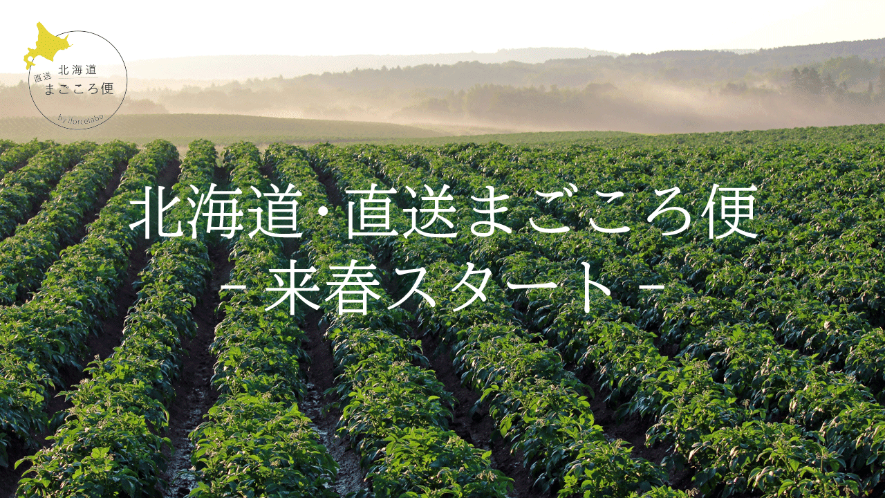 北海道・直送まごころ便の動画