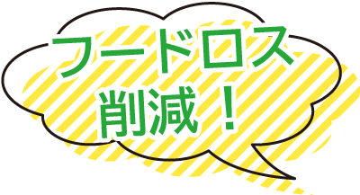 フードロス削減!