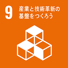 産業と技術革新