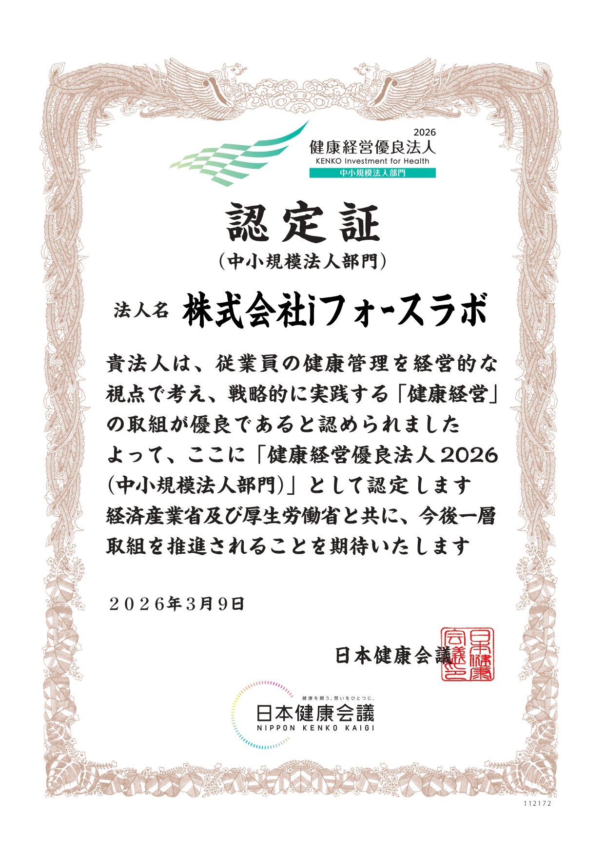 健康経営優良法人（中小規模法人部門）認定証