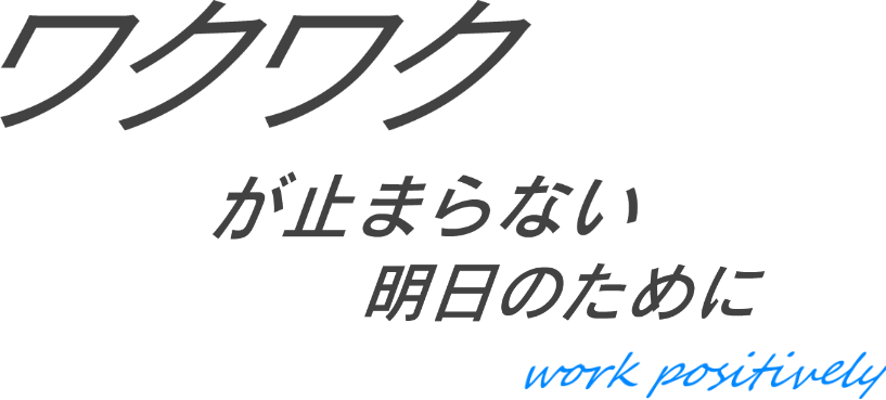 ワクワクが止まらない明日のために