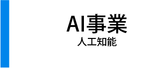 AI事業 人工知能