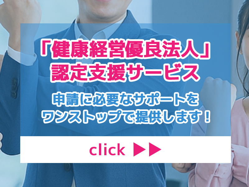 「健康経営優良法人」認定支援サービス　申請に必要なサポートをワンストップで提供します！
