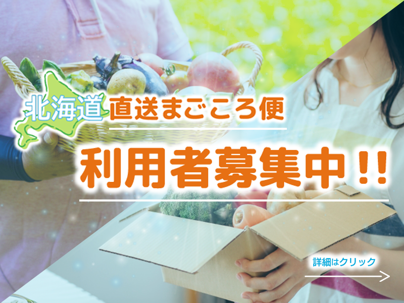 北海道直送まごころ便 利用者募集中！詳細はクリック