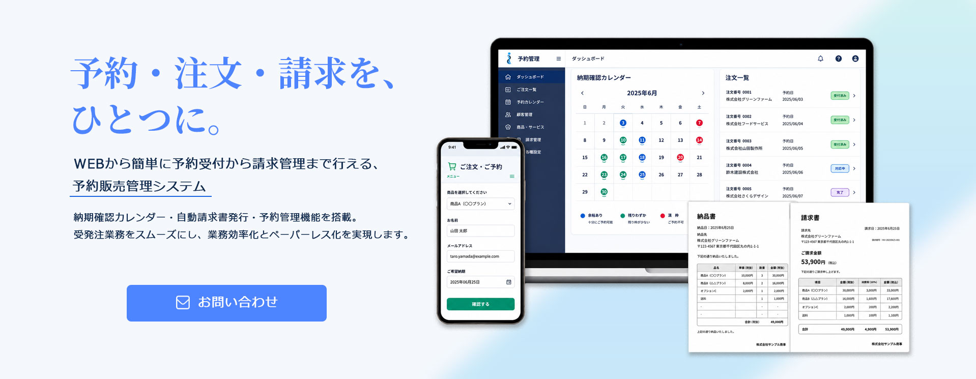 予約・注文・請求を、ひとつに。WEBから簡単に予約受付から請求管理まで行える、予約販売管理システム。納期確認カレンダー・自動請求書発行、予約管理機能を搭載。受発注業務をスムーズにし、業務効率化とペーパーレス化を実現します。
