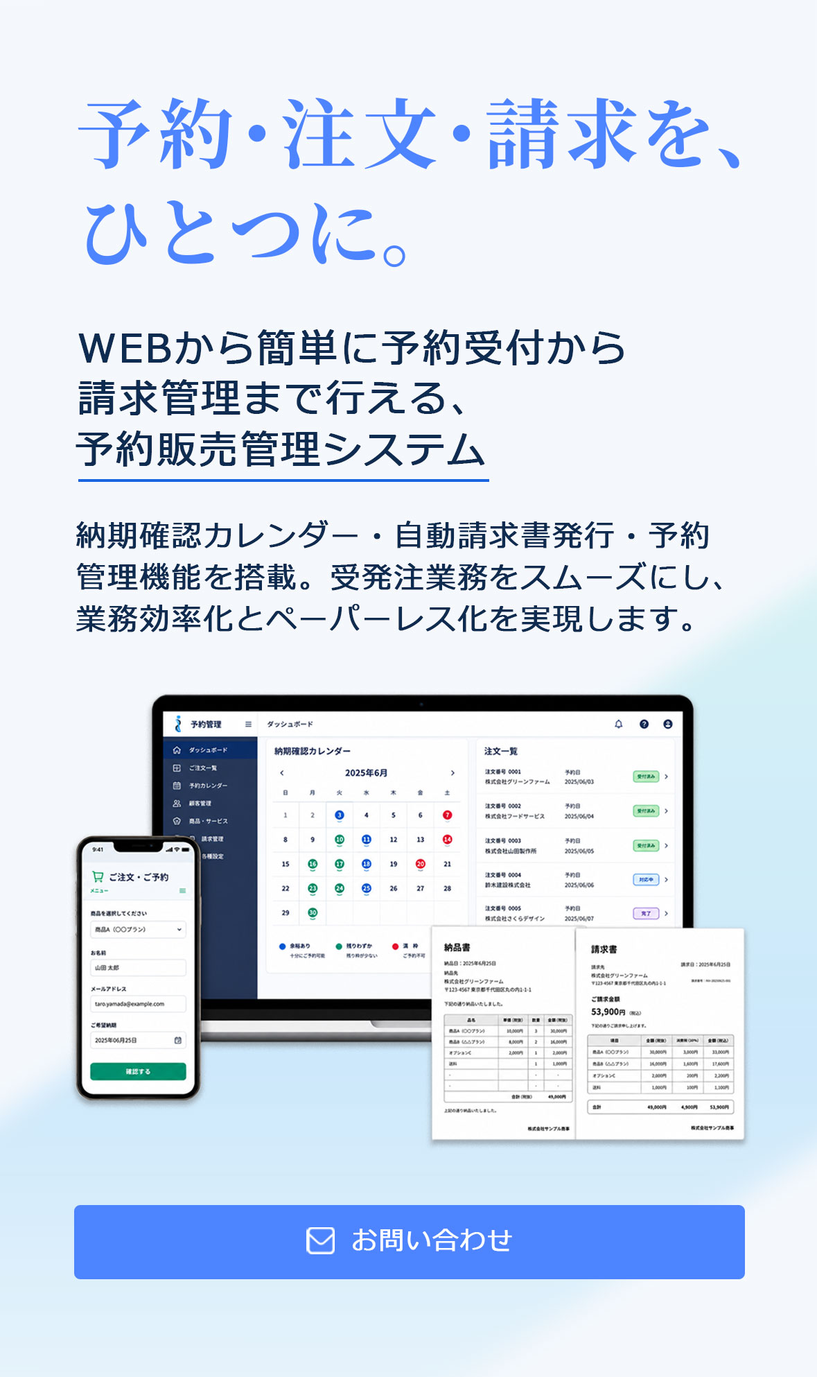 予約・注文・請求を、ひとつに。WEBから簡単に予約受付から請求管理まで行える、予約販売管理システム。納期確認カレンダー・自動請求書発行、予約管理機能を搭載。受発注業務をスムーズにし、業務効率化とペーパーレス化を実現します。