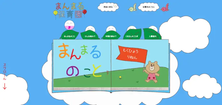 保育園のホームページトップ画