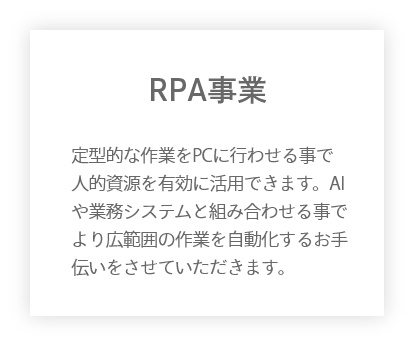 RPA事業