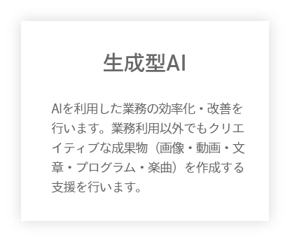 生成型AI