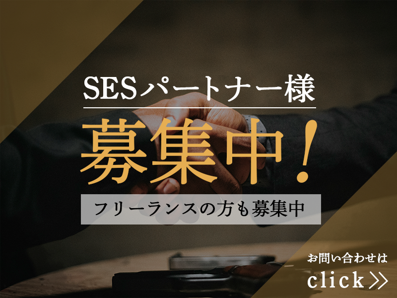 パートナー様募集